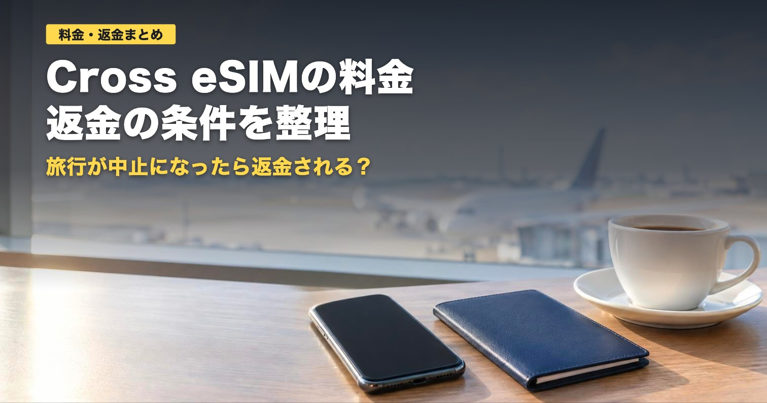 Cross eSIMの料金と返金条件｜韓国3日1,150円から【2026年】