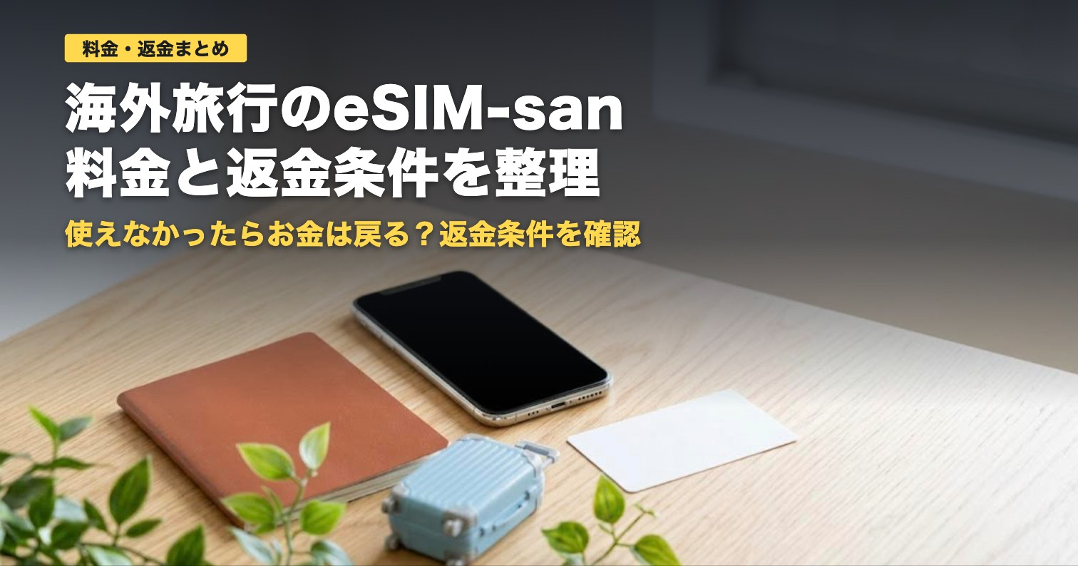 eSIM-sanの料金と返金条件｜韓国3日460円から【2026年】
