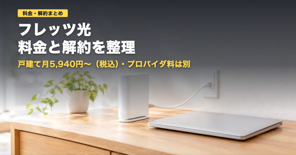 フレッツ光の料金と解約｜戸建て月5,940円〜・プロバイダ料は別【2026年】