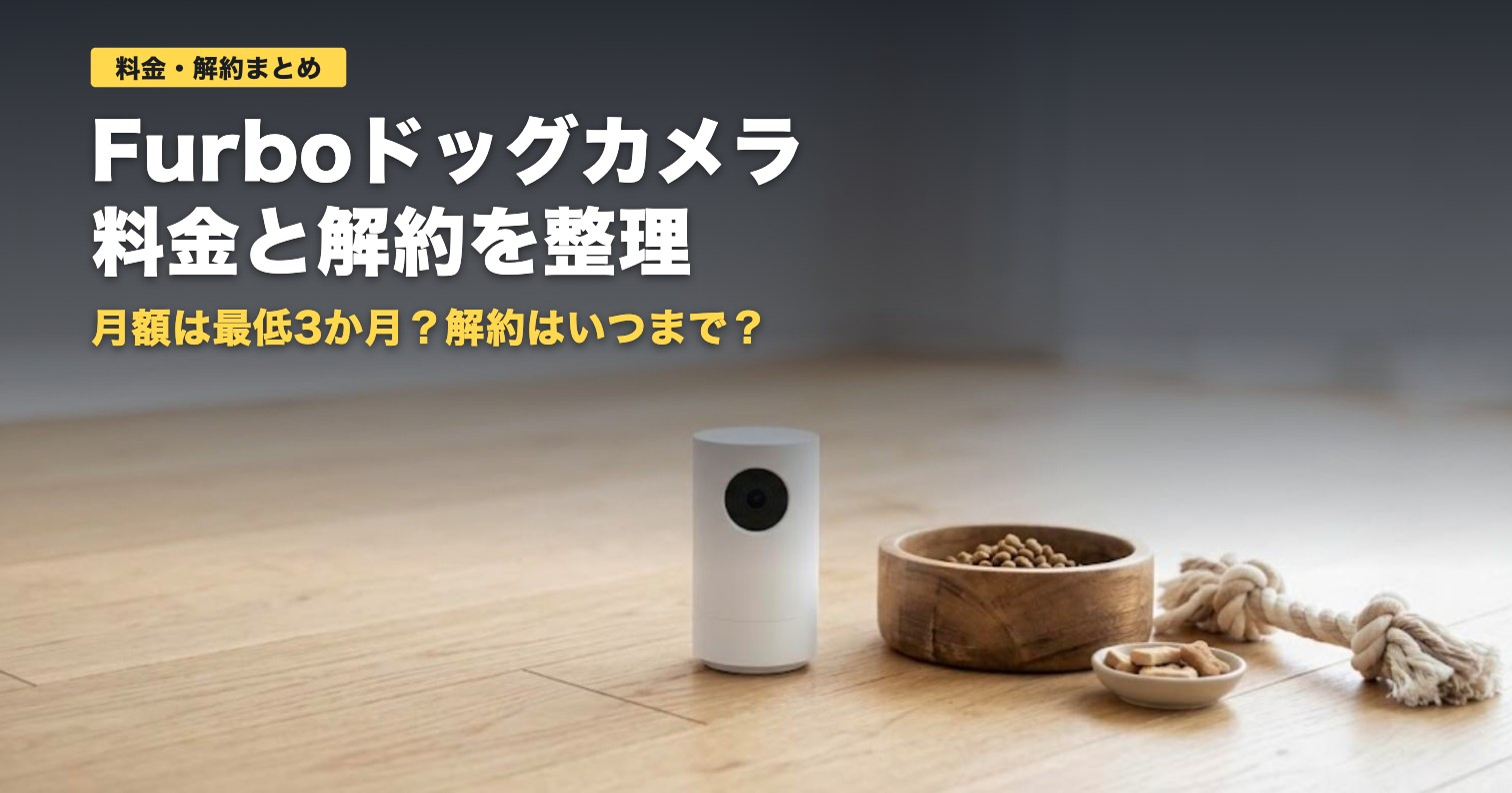 Furboドッグカメラの料金と解約｜本体4,480円から【2026年】