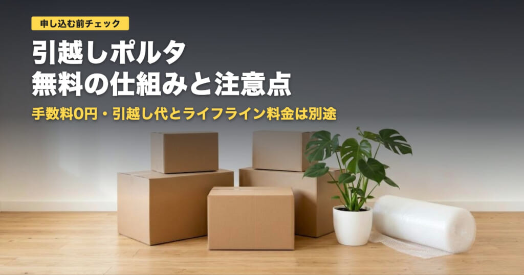 引越しポルタは本当に無料？手数料0円の仕組みと向かない人【2026年】