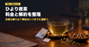 ひより夜茶の料金と解約|1杯260円・定期は10日前連絡で解約可【2026年】