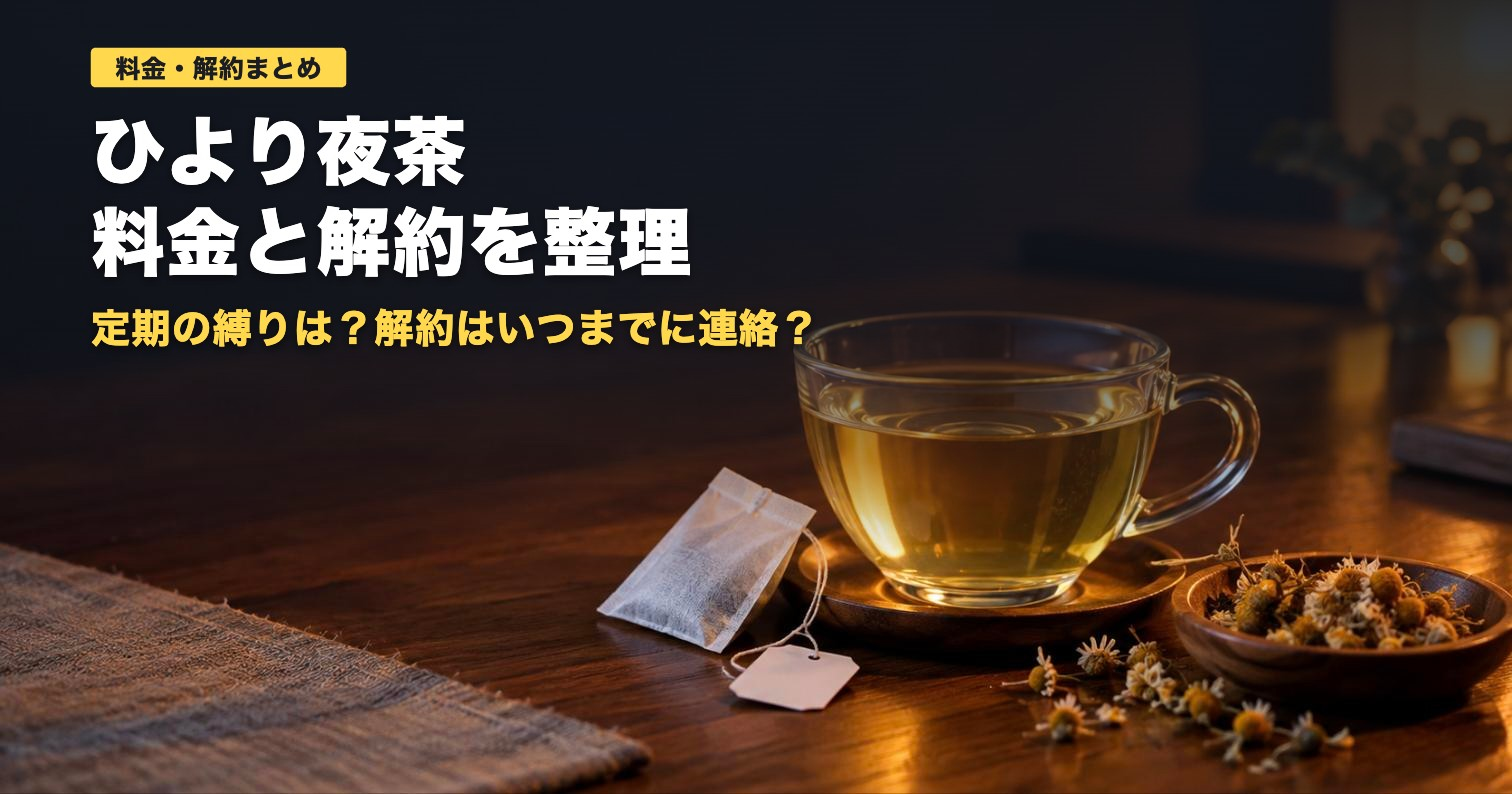 ひより夜茶の料金と解約｜1杯260円・定期は10日前連絡で解約可【2026年】
