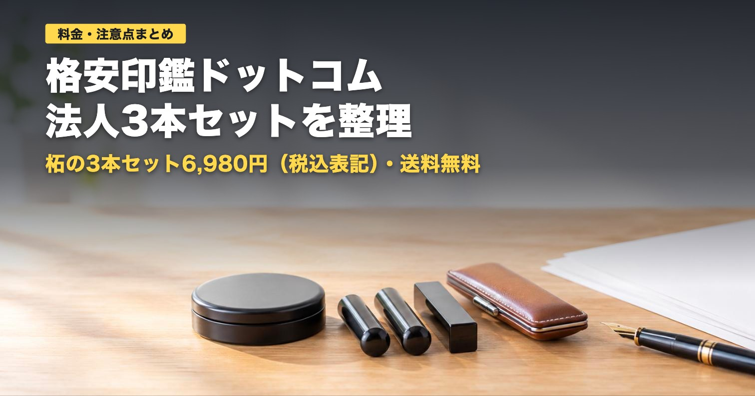 格安印鑑ドットコムの料金と注意点｜法人3本セット6,980円から【2026年】