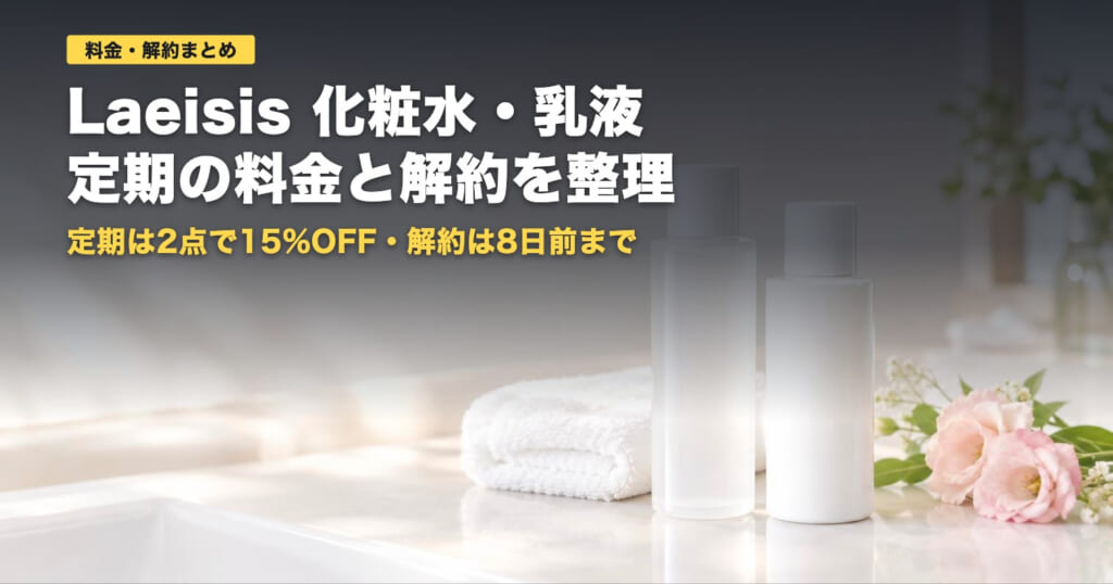 Laeisisの料金と解約｜定期は2点で15%OFF・解約は8日前まで【2026年】