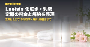 Laeisisの料金と解約｜定期は2点で15%OFF・解約は8日前まで【2026年】