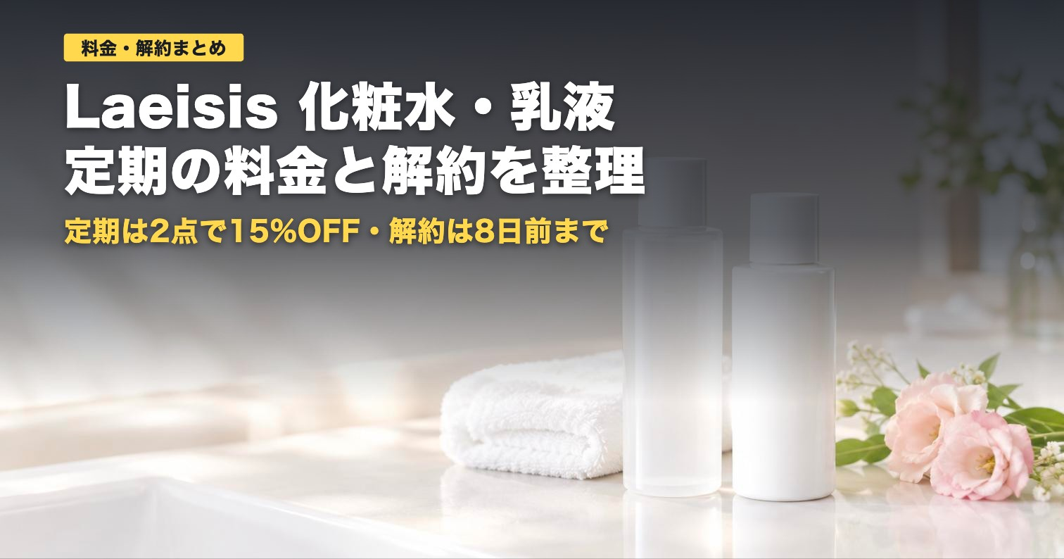 Laeisisの料金と解約｜定期は2点で15%OFF・解約は8日前まで【2026年】