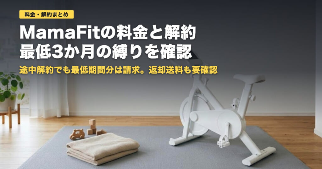 MamaFitの料金と解約｜最低3か月の縛りと返却の注意点【2026年】
