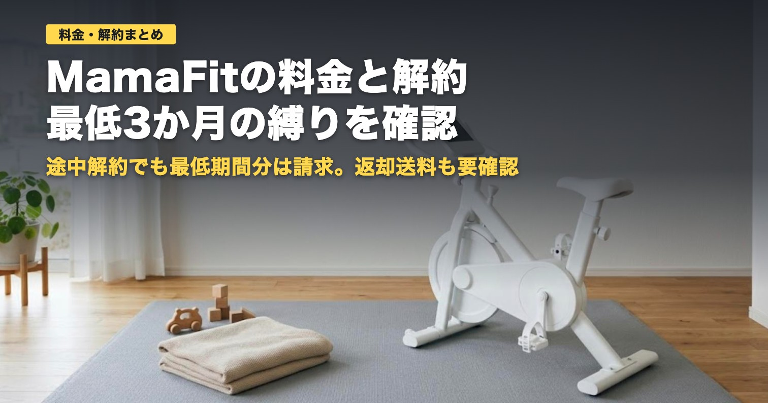 MamaFitの料金と解約｜最低3か月の縛りと返却の注意点【2026年】