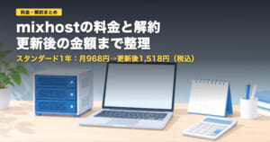mixhostの料金と解約|更新後は約1.5倍・返金は30日以内【2026年】
