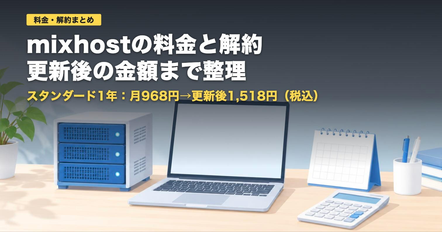 mixhostの料金と解約｜更新後は約1.5倍・返金は30日以内【2026年】