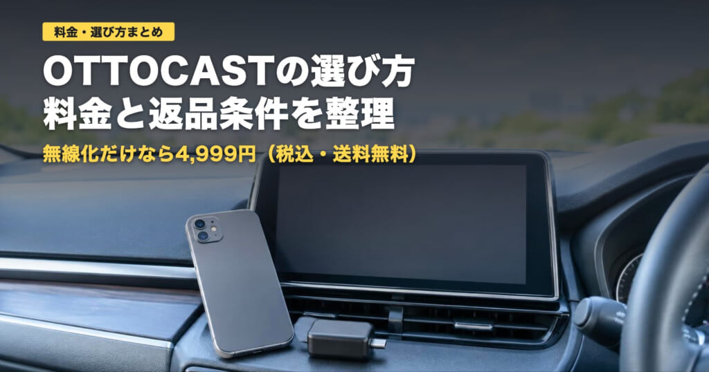 OTTOCASTの料金と選び方｜無線化は4,999円から【2026年】