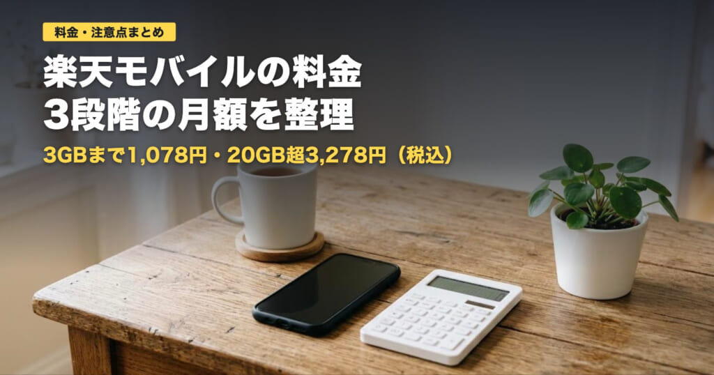 楽天モバイルの料金と注意点｜月1,078円〜3,278円の3段階【2026年】