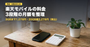 楽天モバイルの料金と注意点｜月1,078円〜3,278円の3段階【2026年】