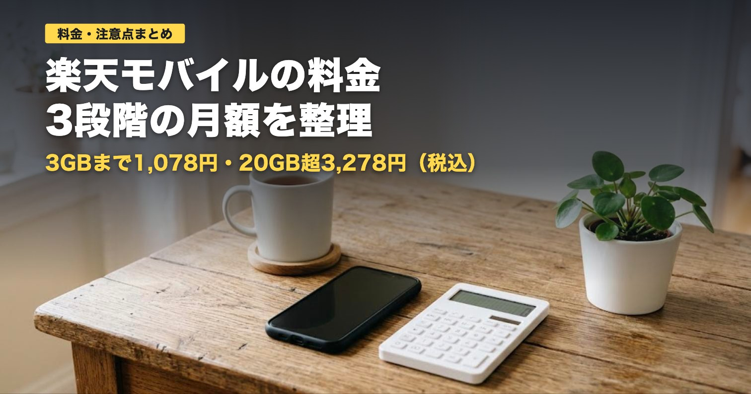 楽天モバイルの料金と注意点｜月1,078円〜3,278円の3段階【2026年】