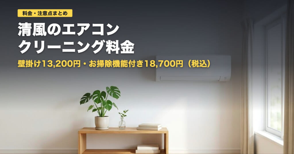 清風エアコンクリーニングの料金と注意点｜壁掛け13,200円【2026年】
