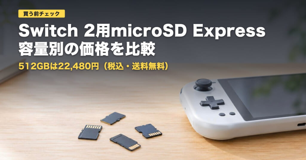 シリコンパワーmicroSD Expressの価格比較｜512GBは22,480円【2026年】