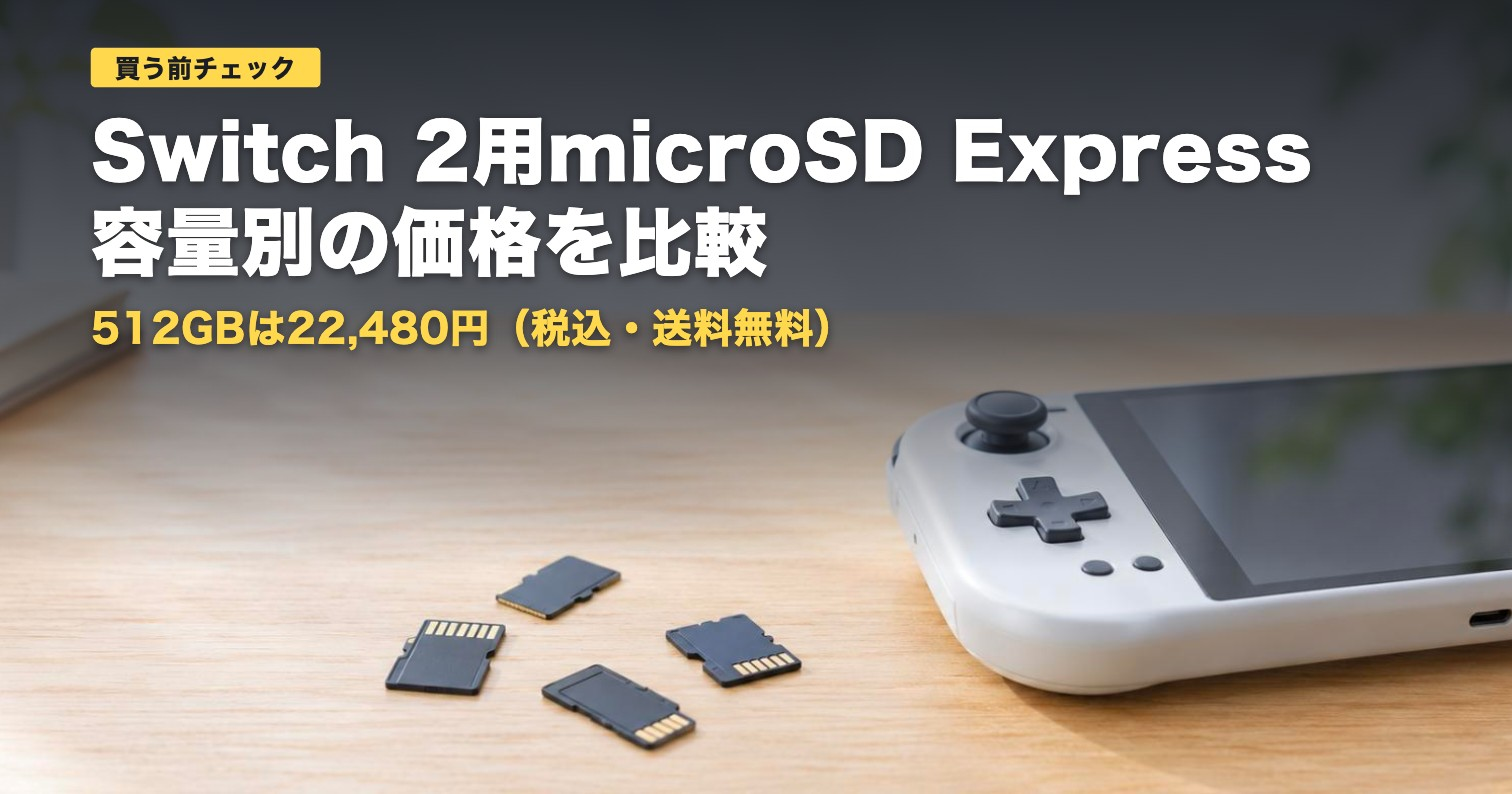 シリコンパワーmicroSD Expressの価格比較｜512GBは22,480円【2026年】