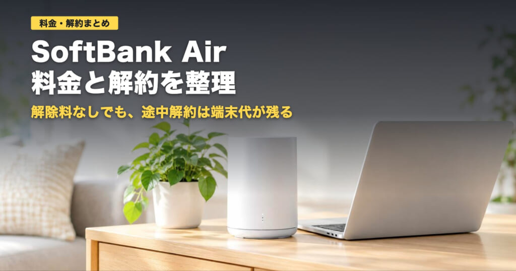 SoftBank Airの料金と解約｜端末残債と12月値上げを整理【2026年】