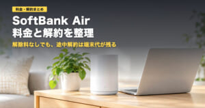 SoftBank Airの料金と解約｜端末残債と12月値上げを整理【2026年】