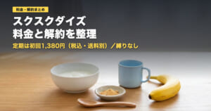 スクスクダイズの料金と解約｜定期2回目以降1,680円・縛りなし【2026年】