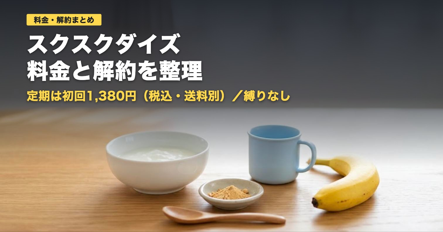 スクスクダイズの料金と解約｜定期2回目以降1,680円・縛りなし【2026年】