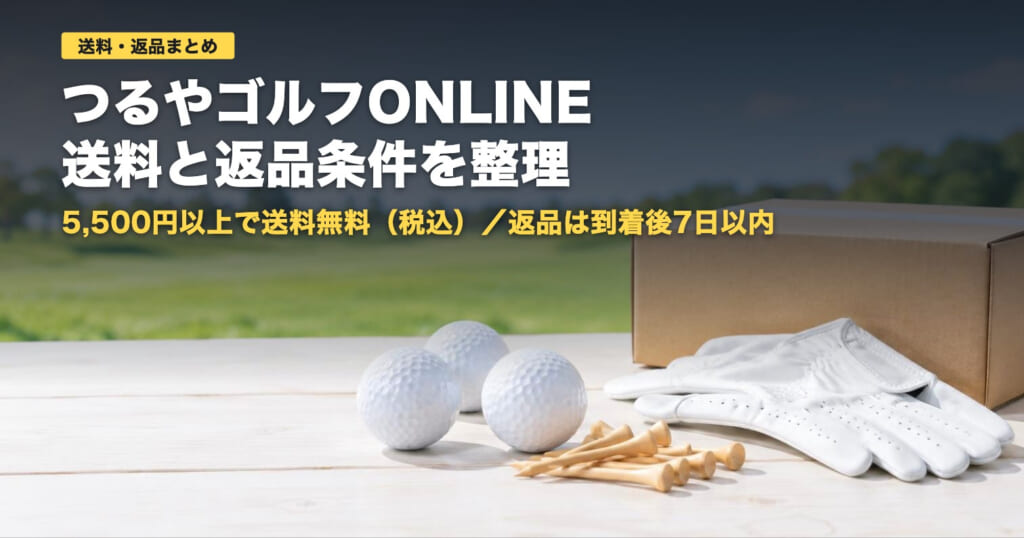 つるやゴルフONLINEの送料と返品｜5,500円以上で無料【2026年】