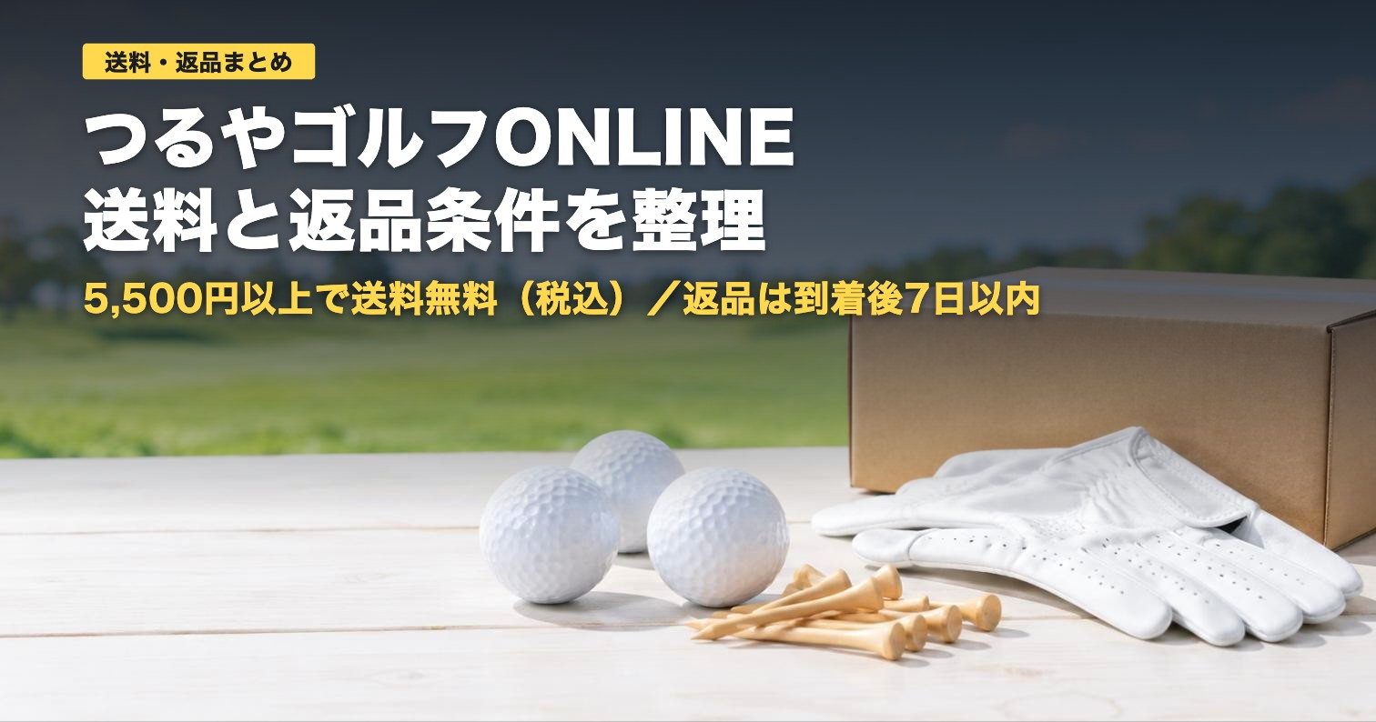 つるやゴルフONLINEの送料と返品｜5,500円以上で無料【2026年】