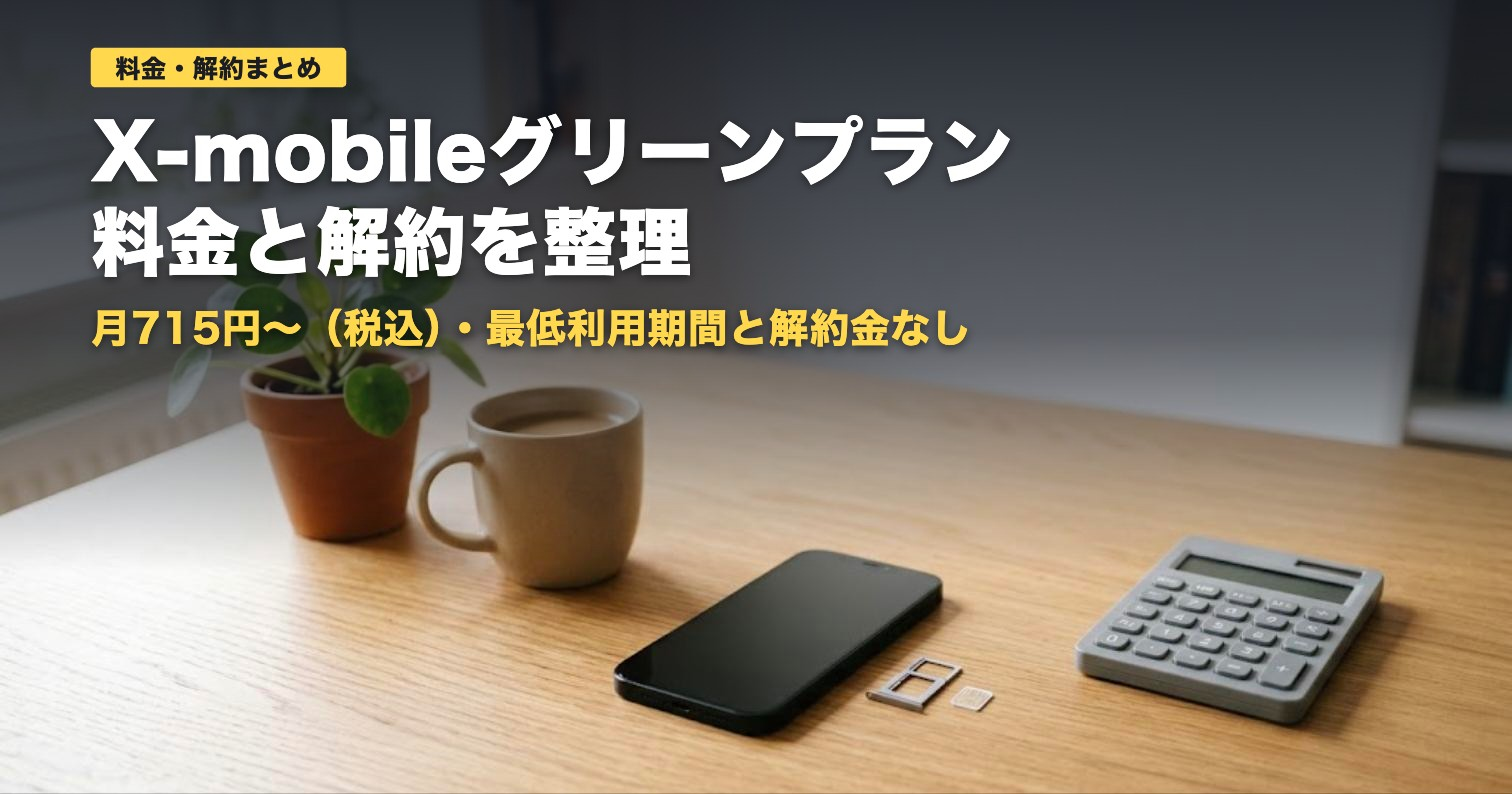 X-mobileグリーンプランの料金と解約｜月715円〜【2026年】