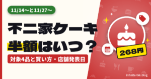 不二家のケーキ半額はいつ？2026年創業祭は11/14〜と11/27〜。対象4品と買い方
