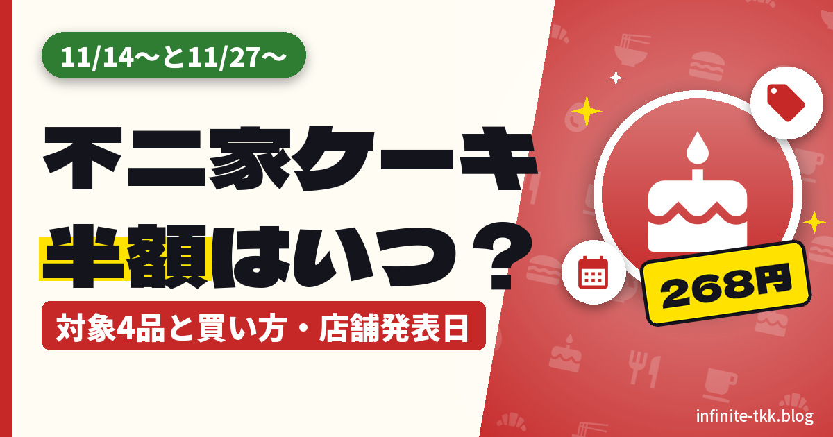 不二家のケーキ半額はいつ？2026年創業祭は11/14〜と11/27〜。対象4品と買い方