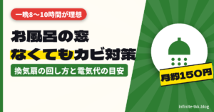 お風呂に窓はいらない？窓なし浴室のカビ対策と換気扇の回し方・電気代の目安