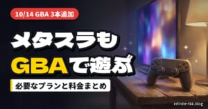 GBA Nintendo Classicsに『メタルスラッグアドバンス』など3本追加｜遊び方と料金、あると便利なもの