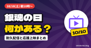 10月10日「銀魂の日」は何がある？耐久配信・応援上映と吉原炎上篇の見方