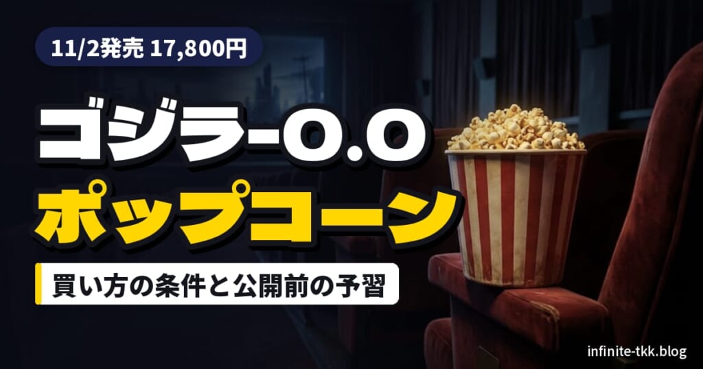 『ゴジラ-0.0』ポップコーンボックスはいつから？11月2日発売の買い方と公開前の予習