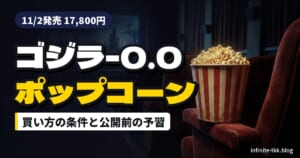 『ゴジラ-0.0』ポップコーンボックスはいつから？11月2日発売の買い方と公開前の予習