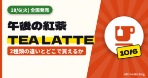 午後の紅茶 TEA LATTEは10月6日発売｜2種類の違いとどこで買えるか、いつものミルクティーとの比較