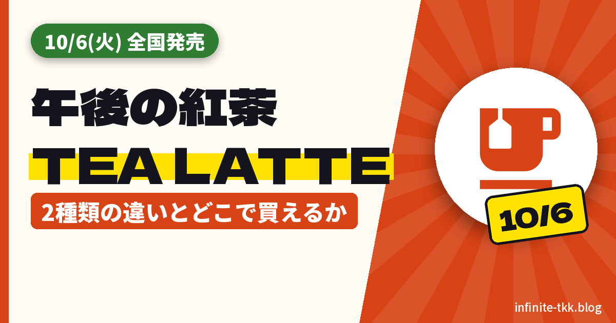 午後の紅茶 TEA LATTEは10月6日発売｜2種類の違いとどこで買えるか、いつものミルクティーとの比較