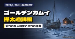 実写ゴールデンカムイ『樺太追跡編』は2027年1月24日から｜放送前に見返す前作の順番と原作は何巻か