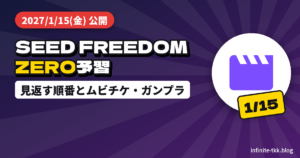 ガンダムSEED FREEDOM ZEROは2027年1月15日公開｜見る前に見返す順番とムビチケ・ガンプラ発売日
