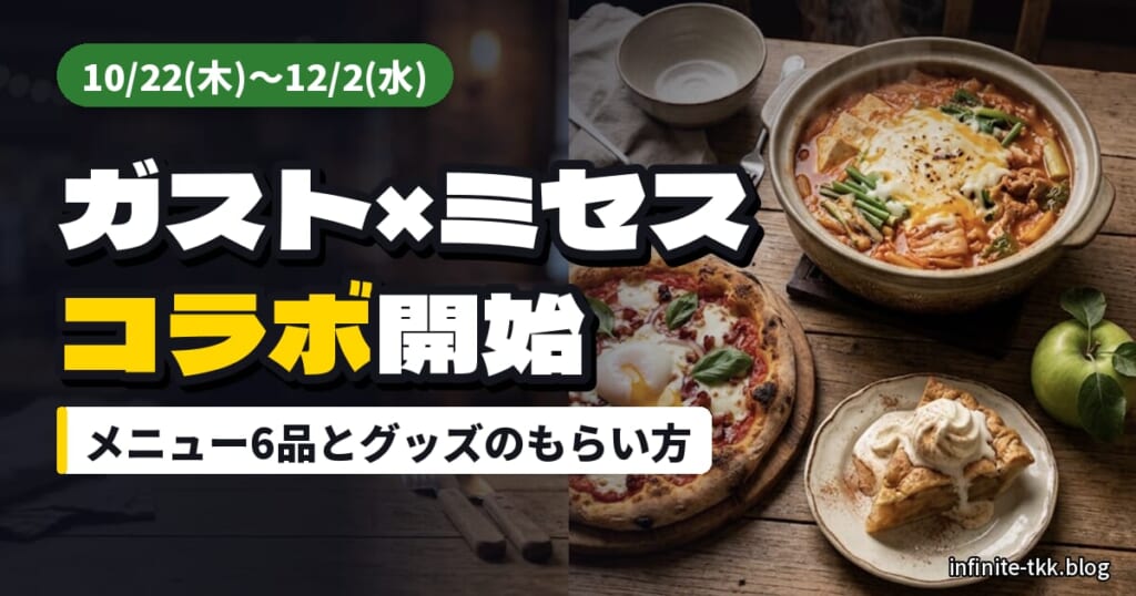 ガスト×ミセス「Chef RyoChan」はいつから？メニュー6品とグッズのもらい方