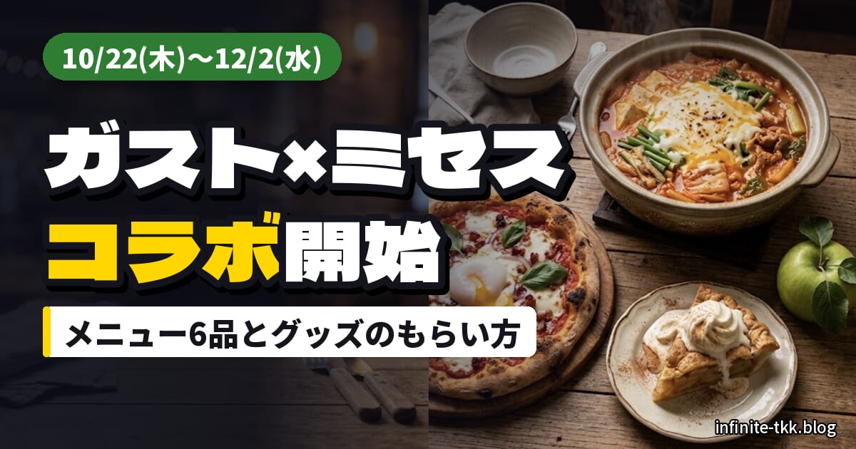 ガスト×ミセス「Chef RyoChan」はいつから？メニュー6品とグッズのもらい方