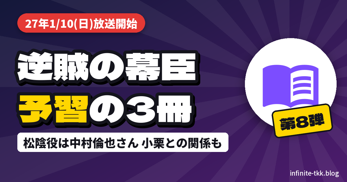 『逆賊の幕臣』吉田松陰役は中村倫也さん｜放送前に読みたい小栗忠順と松陰の本3冊