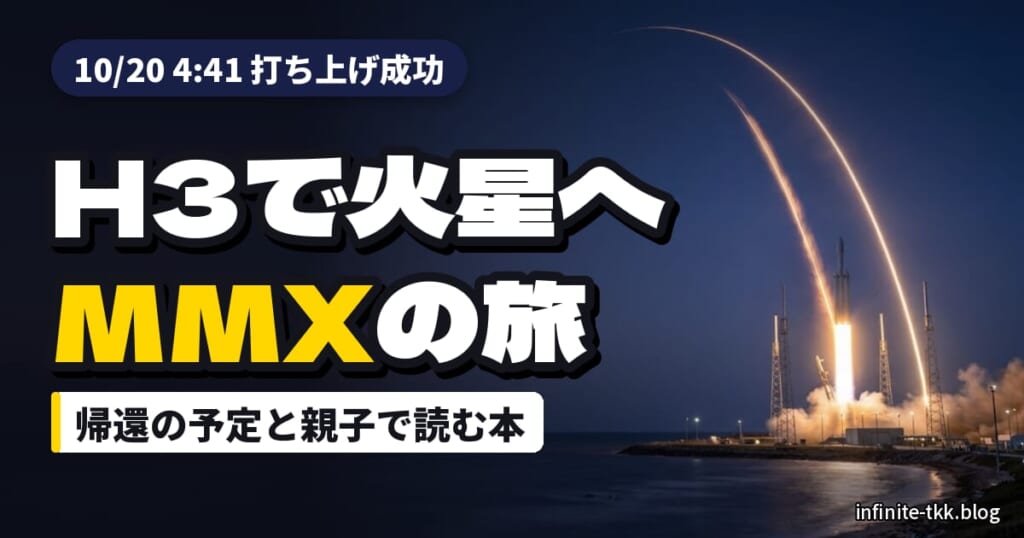 H3ロケット10号機でMMX打ち上げ成功｜火星の月の砂を持ち帰る計画と親子で読める宇宙の本