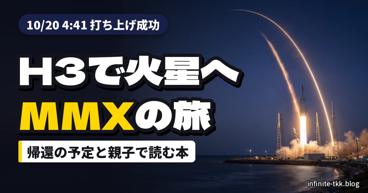 H3ロケット10号機でMMX打ち上げ成功｜火星の月の砂を持ち帰る計画と親子で読める宇宙の本