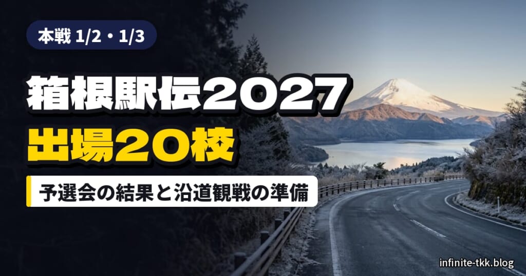 箱根駅伝2027の出場20校が決定！予選会の結果と本戦はいつ？沿道観戦の準備