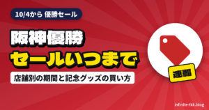 阪神優勝セール2026はいつまで？連覇記念セールの店舗別期間と記念グッズの買い方