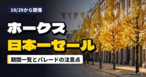 ホークス日本一セール2026はいつまで？百貨店・スーパーの期間と優勝パレード（11/22）の注意点