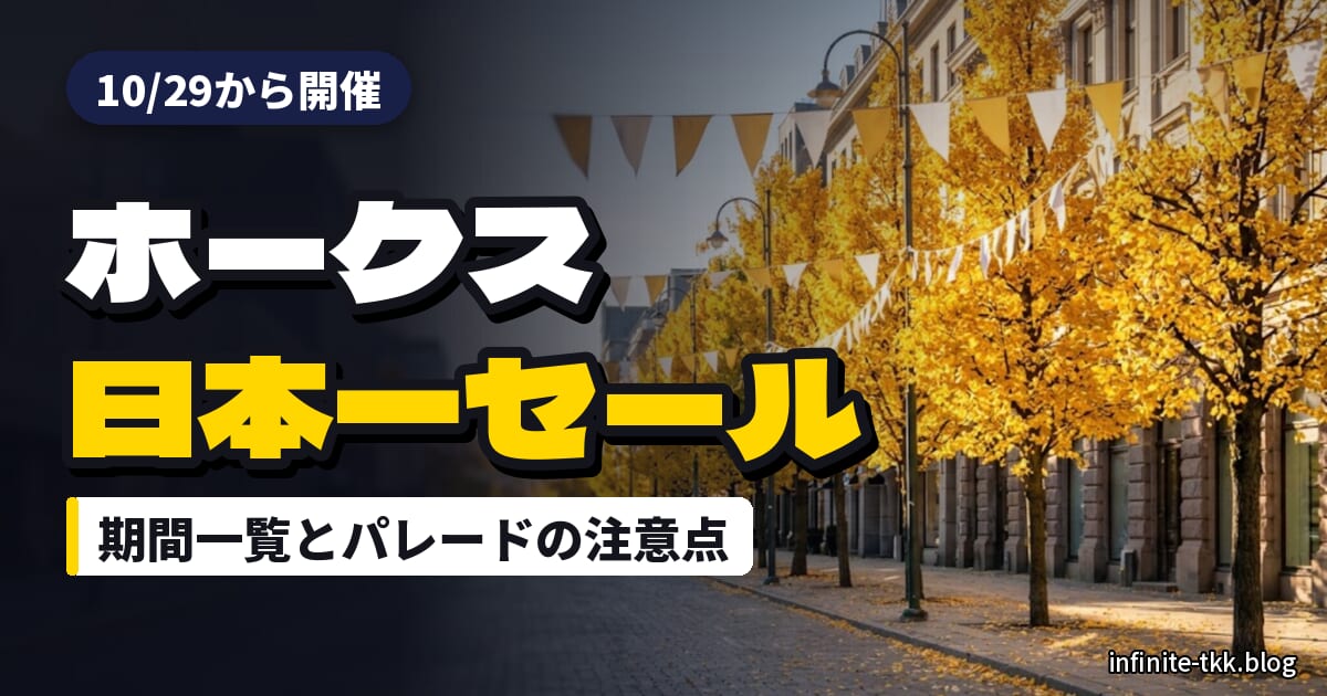 ホークス日本一セール2026はいつまで？百貨店・スーパーの期間と優勝パレード（11/22）の注意点