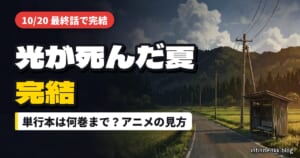 「光が死んだ夏」完結｜最終話はどこで読める？単行本は何巻まで・アニメの見方